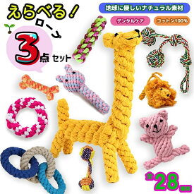 犬 おもちゃ ロープ 3点セット 犬 嚙むおもちゃ 犬おもちゃ 犬用品 ロープトイ ペット用品 安全 力 強い 歯磨き 犬用 おもちゃ デンタ