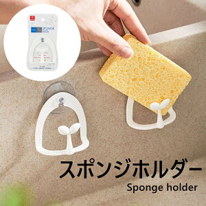 【目玉価格】2個セット 抗菌スポンジホルダー 清潔謹製 スポンジホルダー スポンジ置き スポンジ 収納 キッチン収納 おしゃれ シンプル 水切り スポンジ
