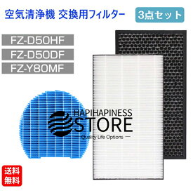 【在庫あり！即納】空気清浄機交換用 フィルター FZ-D50HF 集じんフィルター / FZ-D50DF 脱臭フィルター / FZ-Y80MF 加湿フィルター 非純正 シャープ 互換品 3点セット