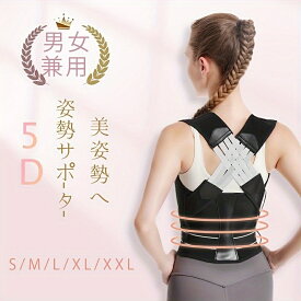 5D 姿勢サポーター 姿勢矯正 猫背矯正ベルト 姿勢矯正ベルト 猫背 猫背矯正 ねこ背ベルト 背筋矯正ベルト 背筋 矯正 姿勢 矯正 猫背サポーター ねこ背 男性 女性