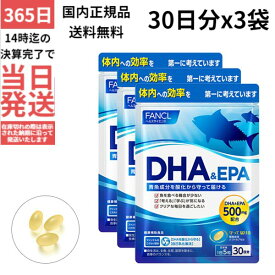 DHA&EPA 90日分 3袋 FANCL サプリ サプリメント 女性 オリーブ葉エキス 健康 さかな 徳用 減量 肥満 体調　青魚成分 青魚 オメガ3 omega3 栄養 栄養補助食品 omega 健康サプリ ヘルスケア 受験 勉強 健康食品 dha epa ダイエット