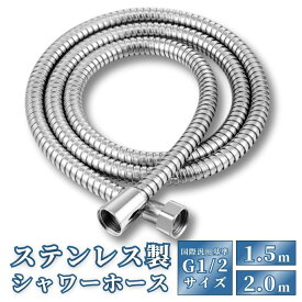 【8/4-8/11 当店全品ポイント5倍！】シャワーホース 交換 ステンレス 2m 1.5m ガーデニングホース 汎用 カビ対策 サビ対策 工事不要 kvk toto inax sanei kakudai lixil mym 360度回転 ねじれ防止 G1/2 送料無料 ギフト プレゼント 新生活 浴室 お風呂場 洗面台