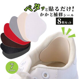 【マラソン期間当店全品P5倍！】かかと補修シート 8枚セット 補修パッド スニーカー ヒール パンプス 踵 メンズ レディース ユニセックス 内側 補強 パッチ パット シール 靴底 靴の修理用品 靴修理 保護 靴擦れ防止 破れ サイズ調整 送料無料
