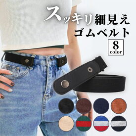 【8/4-8/11 当店全品ポイント5倍！】ゴムベルト レディース バックルなし ノーバックル メンズ 男女兼用 子供 キッズ 幅広 太め ウエスト調整 ベルト 穴なし フリーサイズ 伸縮 シンプル 簡単着脱 おしゃれ カジュアル 送料無料