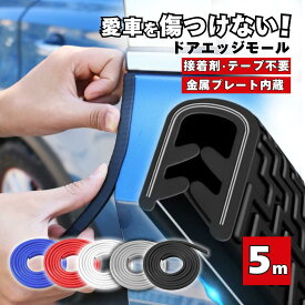 【8/4-8/11 当店全品ポイント5倍！】ドアモール 車 ドアガード ドアエッジモール カー用品 黒 白 青 赤 グレー ドアガード プロテクター 外装モール 5m ゴム ドア 保護 傷防止 キズ バンパー ドレスアップ ドアエッジプロテクター エッジモール 簡単取付 スチール