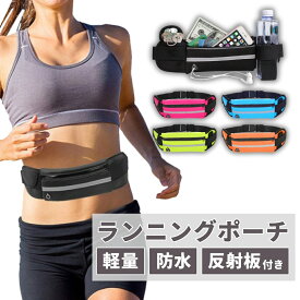 【7/19-7/25 当店全品ポイント5倍！】ランニングポーチ ペットボトル 揺れない ウエストポーチ ジョギングポーチ ランニングバッグ スマホ iPhone フリップベルト ランニングベルト メンズ レディース ユニセックス 防水 軽量 反射板 マラソン スポーツ ウォーキング