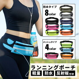 【マラソン期間当店全品P5倍！】ランニングポーチ ペットボトル 揺れない ウエストポーチ ジョギングポーチ ランニングバッグ スマホ iPhone フリップベルト ランニングベルト メンズ レディース ユニセックス 防水 軽量 反射板 マラソン スポーツ ウォーキング