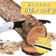 【スーパーセール期間中当店P5倍！】のこぎり 替え刃付き 万能のこぎり 折りたたみ ノコギリ 鋸 折り畳み…