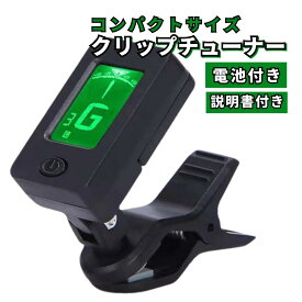 【8/4-8/11 当店全品ポイント5倍！】クリップチューナー ギター 吹奏楽 クリップ式 エレキギター ウクレレ KeyC KeyD クロマティック バイオリン ベース 楽器 チューニング 軽量 弦 調律 バックライト付き コンパクト 取扱説明書 送料無料