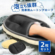 【スーパーセール期間当店全品P5倍！】洗車 スポンジ 2個 セット 傷つかない 洗車グッズ 洗車グローブ ム…