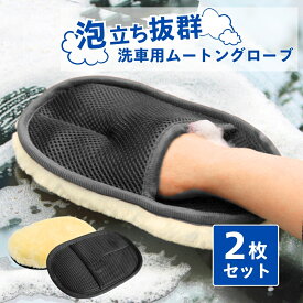 【マラソン期間当店全品P5倍！】洗車 スポンジ 2個 セット 傷つかない 洗車グッズ 洗車グローブ ムートングローブ 洗車ブラシ 洗車用品 車 自動車 カー用品 メンテナンス用品 洗浄 バイク 原付 道具 ボディ ウール メッシュ 水拭き 手洗い ハンドモップ ミット