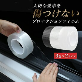 【8/4-8/11 当店全品ポイント5倍！】プロテクションフィルム 車 カー用品 剥がせる 自動車 カーボン 7cm 5cm 5m 3m 傷防止 汚れ 衝撃 耐久性 保護 ブラック ドアガード プロテクションシート テープ ドアエッジ ドレスアップ カーアクセサリー 厚手 便利グッズ 保護シート
