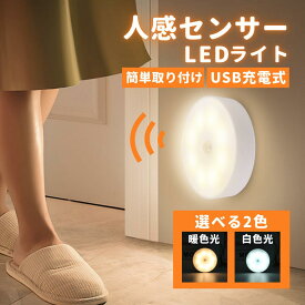 【8/4-8/11 当店全品ポイント5倍！】送料無料 人感センサーライト 室内 電球色 昼白色 フットライト led 充電式 センサーライト 人感センサー 小型 足元灯 足元ライト LED トイレ 寝室 防犯 明るい usb インテリア 自動点灯 自動消灯