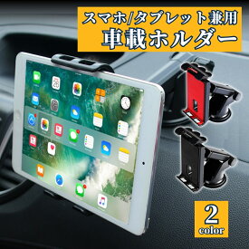 【8/4-8/11 当店全品ポイント5倍！】タブレットホルダー 車載用 ダッシュボード スマホホルダー 車載ホルダー 携帯ホルダー 吸盤 便利グッズ 車 自動車 カー用品 カーアクセサリー iPhone Android 伸縮アーム スマホスタンド 送料無料
