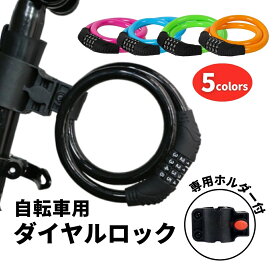 【8/4-8/11 当店全品ポイント5倍！】自転車 鍵 ダイヤル ワイヤーロック 子供用 リングロック 自転車ロック 頑丈 ブラケット付 チェーン 4桁 サドル 盗難防止 ロードバイク クロスバイク ママチャリ 通勤 通学 サイクリング カギ 不要 ホルダー 軽量 シンプル おしゃれ