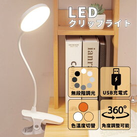 【8/4-8/11 当店全品ポイント5倍！】クリップライト led 充電式 読書灯 ホワイト usb 無段階調光 暖色 昼白色 蛍光灯 ブックライト デスクライト おしゃれ 卓上ライト コードレス 屋外 クリップ式 作業灯 授乳ライト LED プレゼント ギフト 贈り物 送料無料