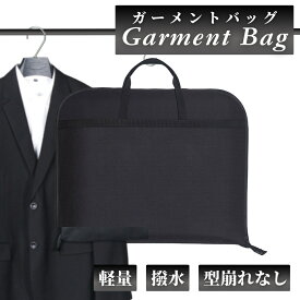 【8/4-8/11 当店全品ポイント5倍！】ガーメントバッグ メンズ レディース スーツカバー 持ち運び スーツ ガーメントケース スーツバッグ テーラーバッグ コートドレスカバー 旅行 出張 軽量 シンプル 手提げ ブラック 型崩れ防止 ワイシャツケース 男女兼用 スーツハンガー