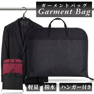 【マラソン期間当店全品P5倍！】【ハンガー付き！】ガーメントバッグ ハンガー セット メンズ レディース…
