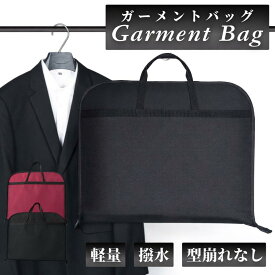 【1/9-16当店全品ポイント5倍！】ガーメントバッグ メンズ レディース スーツカバー 持ち運び スーツ ガーメントケース スーツバッグ テーラーバッグ コートドレスカバー 旅行 出張 軽量 シンプル 手提げ ブラック 型崩れ防止 ワイシャツケース