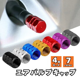 【8/4-8/11 当店全品ポイント5倍！】エアバルブ キャップ 4個セット タイヤ バルブキャップ 車 バイク 原付 ホイール エアーバルブ タイヤキャップ カバー ドレスアップ アルミ 自動車 カー用品 送料無料