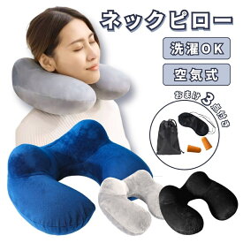 【8/4-8/11 当店全品ポイント5倍！】ネックピロー 飛行機 車 空気 エアー 首枕 エアー枕 首 フィット コンパクト トラベルグッズ 旅行 新幹線 携帯 U字 u字 U型 アイマスク 耳栓 付き 子供 大人 枕 空気 トラベル ピロー クッション フライト リラックス 送料無料