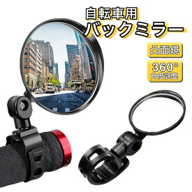 【8/4-8/11 当店全品ポイント5倍！】自転車 ミラー バックミラー バーエンドミラー サイクルミラー サイドミラー ロードバイク クロスバイク 広角 鏡 ガラス 角度調整 送料無料