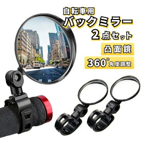 【5/9-16当店全品ポイント5倍！】自転車 ミラー バックミラー バーエンドミラー サイクルミラー サイドミラー ロードバイク クロスバイク 広角 鏡 ガラス 角度調整 送料無料