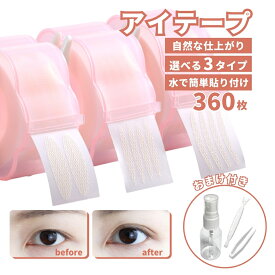 【マラソン期間当店全品P5倍！】アイテープ メッシュ 二重テープ ふたえテープ 二重まぶた 360枚 アイプチ 両面 水で貼る ファイバー 二重メイク 化粧品 美容用品 送料無料