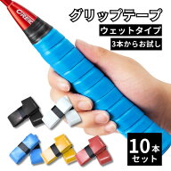 【スーパーセール期間当店全品P5倍！】テニス グリップテープ ウェット 10個セット バドミントン ゴルフ …