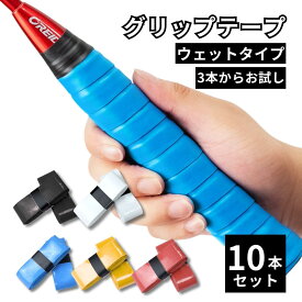 【8/4-8/11 当店全品ポイント5倍！】テニス グリップテープ ウェット 10個セット バドミントン ゴルフ 野球 卓球 滑り止め 通気性 吸汗 しっとり 握り心地 自転車 ハンドル スティック ハンマー ラケット バット 釣り竿 黒 白 青 赤 黄色 ミックス 送料無料 買い回り