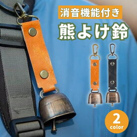 【マラソン期間当店全品P5倍！】熊よけ 鈴 熊鈴 消音機能付き 熊よけグッズ 熊対策 クマ くま 熊ベル 登山 キャンプ アウトドア 防災 送料無料