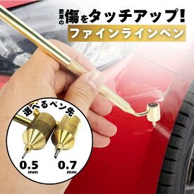 【8/4-8/11 当店全品ポイント5倍！】ファインラインペン タッチアップペン 飛び石 車 自動車 バイク 傷消し キズ消し リペア 補修 修復 塗装 修理 隠し パテ バイク 送料無料