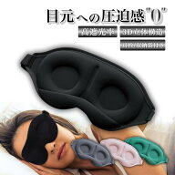 【マラソン期間当店全品P5倍！】アイマスク 睡眠 遮光 安眠 快眠 アイピロー 3D立体型 ノーズパッド 圧迫…
