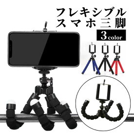 【8/4-8/11 当店全品ポイント5倍！】スマホスタンド 三脚 スタンド 自在 固定 フレキシブル くねくね三脚 360°回転 軽量 スマホホルダー付 自撮り マウント iphone スマートフォン