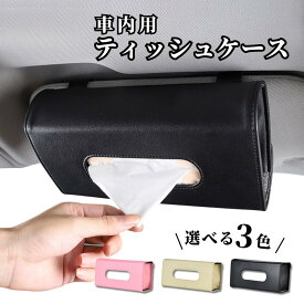 【マラソン期間当店全品P5倍！】車 ティッシュケース 吊り下げ サンバイザー ボックス 対応 便利グッズ レザー 車内収納 ティッシュカバー ティッシュホルダー おしゃれ カー用品 車用品 送料無料