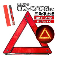 【スーパーセール期間中当店P5倍！】三角停止板 自動車 三角表示板 反射板 三角停止版 車 バイク 自動車 …