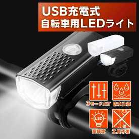 自転車 ライト 後付け led 充電式 usb 防水 バイクライト クロスバイク サイクルライト フロントライト 軽量 コンパクト 明るい 高輝度 通勤 通学 送料無料