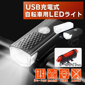 【マラソン期間当店全品P5倍！】自転車 ライト 後付け led 充電式 usb 防水 バイクライト クロスバイク サイクルライト フロントライト 軽量 コンパクト 明るい 高輝度 通勤 通学 送料無料