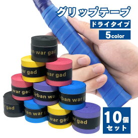 【8/4-8/11 当店全品ポイント5倍！】テニス グリップテープ ドライ 10個セット バドミントン ゴルフ 野球 卓球 釣り竿 バット ラケット スポーツ ブラック 黒 ブルー 青 イエロー 黄 パープル 紫 レッド 赤 送料無料