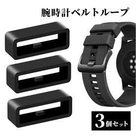 【8/4-8/11 当店全品ポイント5倍！】腕時計 ベルト ループ 3個セット シリコン 遊革 遊環 汎用 16mm18mm 20mm 22mm 24mm 26mm 補修 交換 バンド留め ブラック 黒 ゴム ラバー