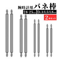 【3/20-26当店全品ポイント5倍！】バネ棒 2本 セット 16mm 17mm 18mm 19mm 20mm 21mm 22mm 全18サイズ 腕…