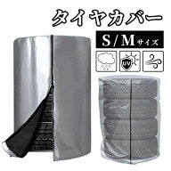 【スーパーセール期間当店全品P5倍！】タイヤカバー 屋外 防水 4本 収納 軽自動車 普通車 撥水 防塵 UVカ…