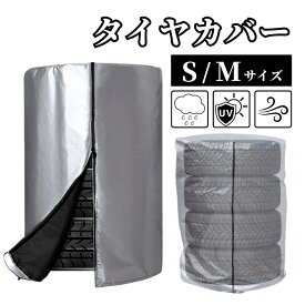 【マラソン期間当店全品P5倍！】タイヤカバー 屋外 防水 4本 収納 軽自動車 普通車 撥水 防塵 UVカット タイヤ保管 カー用品 自動車 タイヤ カバー ジムニー SUV ホイールカバー