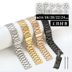 【マラソン期間当店全品P5倍！】腕時計 ベルト ステンレス 金属 メタル 時計ベルト 時計バンド 14mm 18mm 20mm 22mm 24mm 時計ベルト交換 替えベルト メンズ レディース シンプル