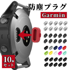 【マラソン期間当店全品P5倍！】ガーミン カバー 防塵プラグ 互換 GARMIN 充電端子カバー シリコン キャップ 10個セット 充電口 保護 防塵 防滴 防汗 ブラック カラフル クリア