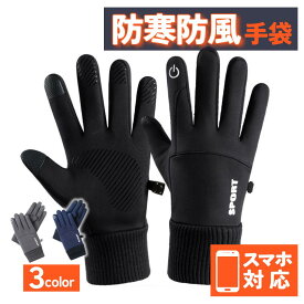 【マラソン期間当店全品P5倍！】手袋 メンズ レディース スマホ対応 防寒 防水 グローブ 裏起毛 バイク 自転車 登山 釣り ゴルフ アウトドア タッチパネル ランニング 撥水 通勤 通学