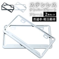【スーパーセール期間当店全品P5倍！】ナンバーフレーム 軽自動車 普通車 2枚セット ナンバープレートフ…