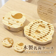 【マラソン期間当店全品P5倍！】乳歯ケース 子供 歯 木製 乳歯入れ 乳歯ボックス 箱 保管 保存 子ども 乳…