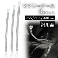 【スーパーセール期間中当店P5倍！】マフラーアース 3本セット 255mm 305mm 330mm 汎用 平編み メッキ線 …