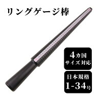 【スーパーセール期間当店全品P5倍！】リングゲージ棒 日本標準規格 正確 アメリカ 指輪 サイズ 1-34号 …